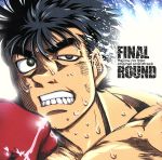 【中古】 FINAL ROUND〜「はじめの一歩」 オリジナルサウンドトラック/今堀恒雄