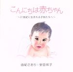 【中古】 こんにちは赤ちゃん～21世紀に生まれる子供たちへ～／由紀さおり・安田祥子