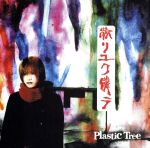 【中古】 散リユク僕ラ／Plastic Tree