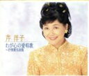 【中古】 わが心の愛唱歌 〜抒情歌名曲集/芹洋子