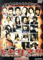 【中古】 ヒトリマケ /街田しおん,井戸田潤,亜希子,四季涼(監督),菅原哲(音楽),鈴木泰郎(音楽) 【中古】afb