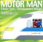 【中古】 MOTER　MAN　中央線／新幹線ひかり／SUPER　BELL”Z