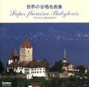 【中古】 世界の合唱名曲集/日産自動車合唱団,中脇幹夫,江口環