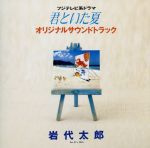 【中古】 「君といた夏」オリジナル・サウンドトラック／（オムニバス）