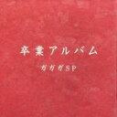 【中古】 卒業アルバム／ガガガSP