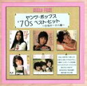 【中古】 DREAM PRICE 1500 ヤング・ポップス’70sベスト・ヒット 女性ボーカル編/(オムニバス)