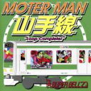 【中古】 MOTER MAN 山手線／SUPER BELL”Z