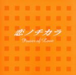 【中古】 恋ノチカラ　オリジナル・サウンドトラック／住友紀人