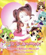 【中古】 HAPPY！SMILE！HELLO！／榎本温子