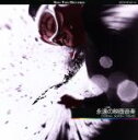 【中古】 永遠の映画音楽/(オリジナル・サウンドトラック)