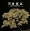 【中古】 MEMORIAL/河島英五 【中古】afb 1,573円