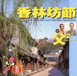 【中古】 NHK　BS2「おーい、ニッポン」オリジナル・ソング［石川県］：：香林坊節／父2（たぁ〜た〜ず）