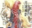 【中古】 NHK−BS2 衛星アニメ劇場「十二国記」エンディングテーマ::月迷風影/有坂美香 1,089円