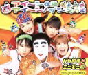 【中古】 アイ~ン体操/アイ~ン!ダンスの唄/バカ殿様とミニモニ姫。