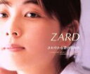 【中古】 さわやかな君の気持ち/ZARD