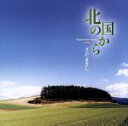 【中古】 北の国から〜オリジナル・スコア・ヴァージョン完全版/さだまさし