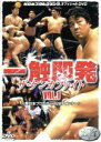 【中古】 一触即発 VOL．1 新日本プロレス vs UWFインターナショナル編／長州力,安生洋二,中野龍雄,石澤常光,永田裕志,桜庭和志,金原弘光,佐々木健介