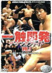 【中古】 一触即発　VOL．1　新日本プロレス　vs　UWFインターナショナル編／長州力,安生洋二,中野龍雄,石澤常光,永田裕志,桜庭和志,金原弘光,佐々木健介