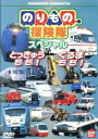 【中古】 のりもの探検隊 とっきゅう55・くるま55/古今亭志ん輔,佐久間レイ(声),中尾隆聖(声)