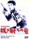 【中古】 拳銃無頼帖 抜き射ちの竜/赤木圭一郎,野口博志(監督),城戸礼(脚本),浅丘ルリ子,宍戸錠
