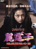 【中古】 麗霆゛子 レディース!!総長最後の日/浜崎あゆみ/渡辺美奈代