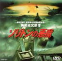 【中古】 ソリトンの悪魔/竹内啓雄【監督】