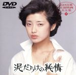 【中古】 泥だらけの純情／山口百恵