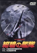 【中古】 紺碧の艦隊 Vol.13+vol.14/荒巻義雄,神田武幸,田中秀幸,藤本譲,麦人