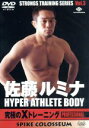 【中古】 佐藤ルミナ HYPER ATHLETE BODY 究極のXトレーニング PROFESSIONAL/佐藤ルミナ