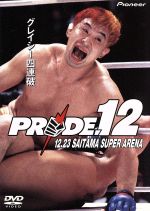 【中古】 PRIDE．12　さいたまスーパーアリーナ／桜庭和志,ハイアン・グレイシー,イゴール・ボブチャンチン,マーク・ケアー,アレクサンダー大塚,ガイ・メッツァー,エンセン井上,ヒース・ヒーリング