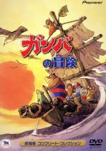 【中古】 ガンバの冒険　劇場版コンプリート・コレクション／斎藤惇夫,出崎統,大賀俊治,椛島義夫（作画監督）,鈴木信一（作画監督）,ガンバ：野沢雅子,ボーボ：水城蘭子,ヨイショ：内海賢二