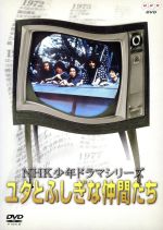 【中古】 NHK少年ドラマシリーズ　ユタとふしぎな仲間たち／熊谷俊哉,伊藤幸子,佐藤蛾次郎,桂小かん,三浦哲郎,佐藤和哉,早坂暁