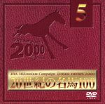 【中古】 JRA　DREAM　HORSES　2000　20世紀の名馬100　Vol．5／（競馬）