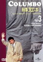 【中古】 「刑事コロンボ」完全版 Vol.3/ピーター・フォーク