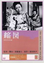 【中古】 縮図　監督：新藤兼人（’53）／乙羽信子,山田五十鈴,日高澄子,宇野重吉,新藤兼人（脚本）,吉村公三郎,伊福部昭