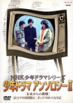 【中古】 NHK少年ドラマシリーズ 少年ドラマアンソロジーII/島田淳子,木下清,浜田晃,筒井康隆,長谷川諭,沢村正一,斎藤友子,光瀬龍