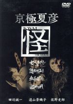 【中古】 京極夏彦　怪　DVD－BOX／田辺誠一,佐野史郎,遠山景織子,夏八木勲,小松政夫,京極夏彦（脚本）,酒井信行,栗山和樹