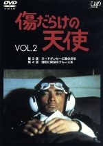 【中古】 傷だらけの天使　Vol．2／萩原健一,水谷豊,岸田今日子,岸田森,ホーン・ユキ