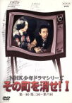 【中古】 NHK少年ドラマシリーズ　その町を消せI／小山梓,大矢兼臣,大方斐紗子,玉川砂記子,熊谷俊哉,斎藤浩子,石橋蓮司,光瀬龍