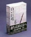 【中古】 白い巨塔 DVD−BOX(2)〜誤診裁判第一審〜/田宮二郎
