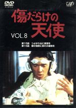 【中古】 傷だらけの天使　Vol．8／萩原健一,水谷豊,岸田今日子,岸田森,ホーン・ユキ