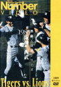 【中古】 熱闘！日本シリーズ 1985阪神－西武（Number VIDEO DVD）／阪神タイガース,埼玉西武ライオンズ