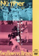 ヤクルト・スワローズ,阪急ブレーブス販売会社/発売会社：（株）東北新社(（株）東北新社)発売年月日：2001/10/25JAN：4933364650061知将、広岡監督の下、セ・リーグ初優勝を遂げたヤクルト。日本シリーズで闘ったのは、熱い闘争心で選手を指揮した上田監督率いる阪急だった。シリーズ史上、稀に見る混戦となった78年。