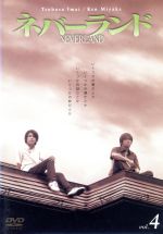 【中古】 ネバーランド Vol.4/今井翼,三宅健,村上信五,生田斗真,田中聖,恩田陸,森田光則,砂本量