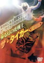 【中古】 蘇る幻の虎戦士 ザ・タイガー〈復刻版〉/プロレス