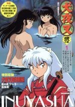 【中古】 犬夜叉 弐の章 1/高橋留美子,菱沼義仁(キャラクターデザイン),山口勝平(犬夜叉),雪乃五月(かごめ),日高のり子(桔梗),京田尚子(楓),辻谷耕史(弥勒),渡辺久美子(七宝)