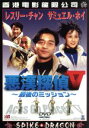 【中古】 悪漢探偵5〜最後のミッション〜/レスリー・チャン