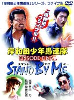 【中古】 岸和田少年愚連隊　EPISODE　FINAL　スタンド・バイ・ミー／竹内力,千原浩史,田口トモロヲ,やべきょうすけ,金山一彦,宮坂武志,木村政雄,奥野敦士