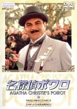 【中古】 名探偵ポワロ（12）／デヴィッド・スーシェ,ヒュー・フレイザー,フィリップ・ジャクソン,ポーリン・モラン,アガサ・クリスティ,ブライアン・イーストマン,ニック・エリオット（製作総指揮）,リンダ・エイグラン（製作総指揮）