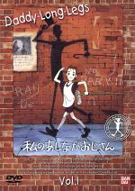 【中古】 私のあしながおじさん　1／ジーン・ウェブスター,横田和善,藤本信行,関修一（キャラクターデザイン）,堀江美都子（ジュディ）,田中秀幸（ジャーヴィス）,天野由梨（ジュリア）,佐藤智恵（サリー）